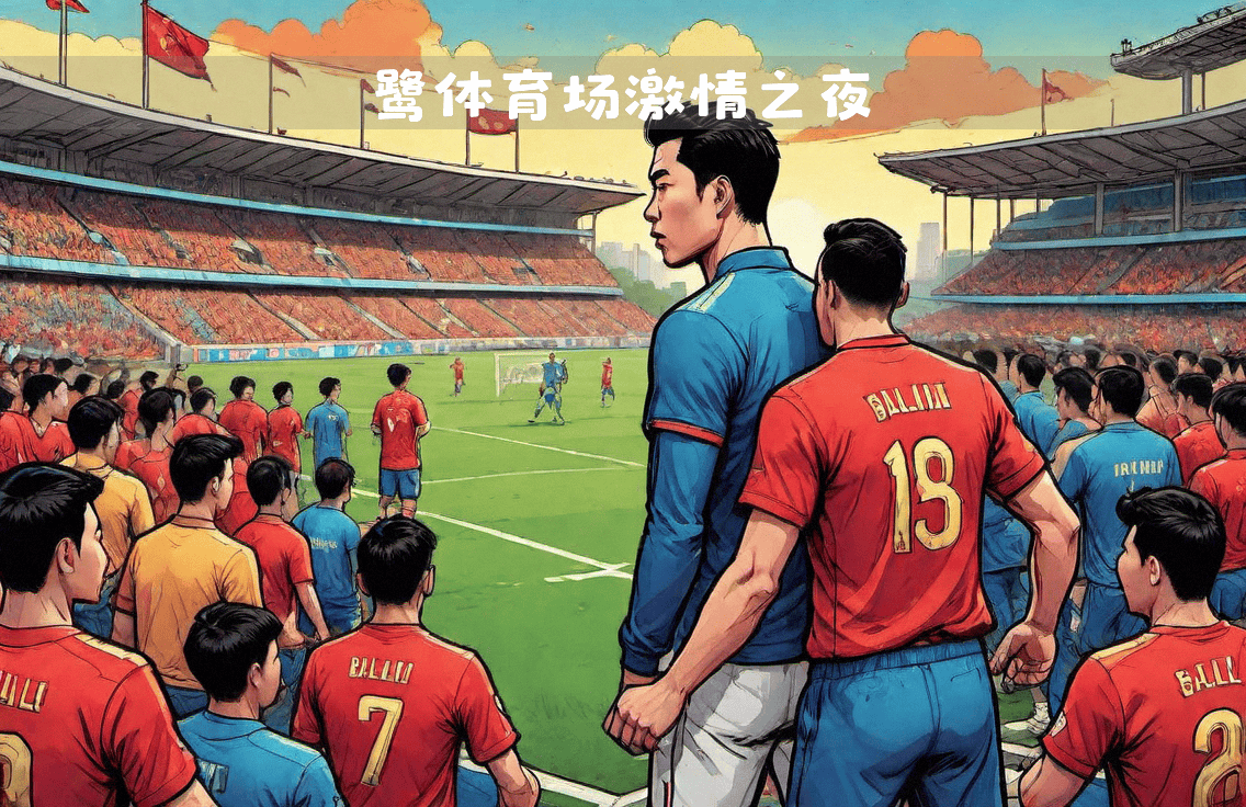 热议国内足球联赛强弱对决，球迷情绪高涨，士气大振的简单介绍